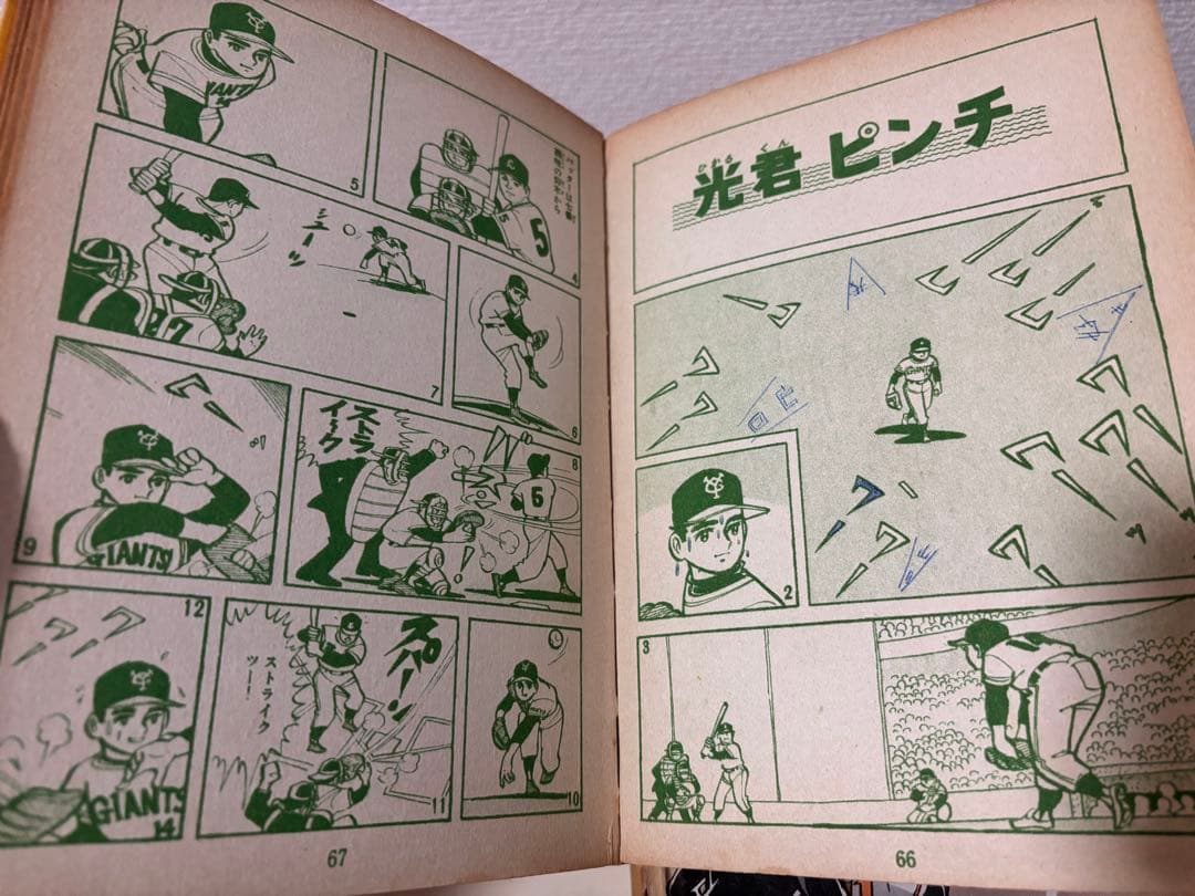 ちかいの魔球 全巻　全10巻　セット　講談社版　昭和レトロ　本　コミック　古書