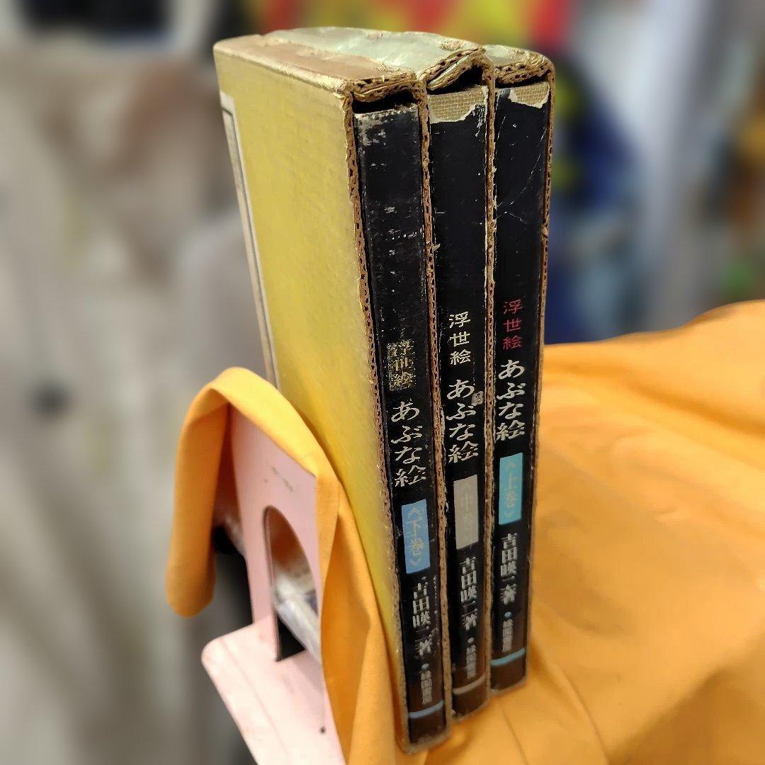 古書・あぶな絵全 3巻セット 吉田瑛二