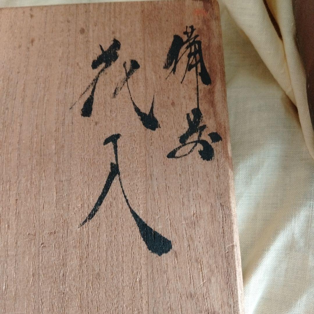 【武田真】備前焼　花入　備前花入　箱付き