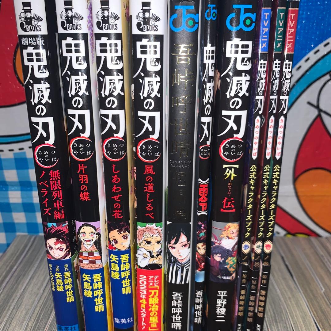鬼滅の刃 全巻+0巻+外伝+短編集+公式キャラクターブック1〜3+ ノベル4冊