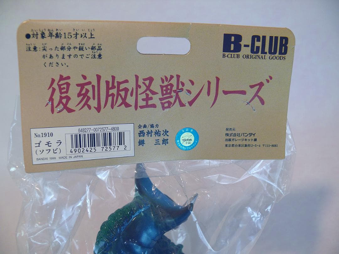 B-CLUB 復刻版怪獣シリーズ☆ブルマァク ゴモラ
