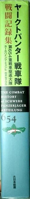 ■ヤークトパンター戦車隊戦闘記録集■第654重戦車駆逐大隊■