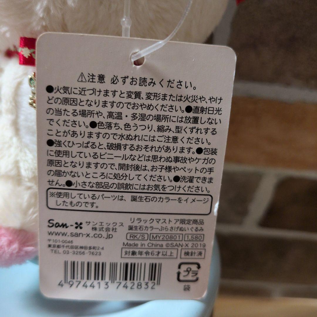 コリラックマ ぶらさげぬいぐるみ 1月誕生石