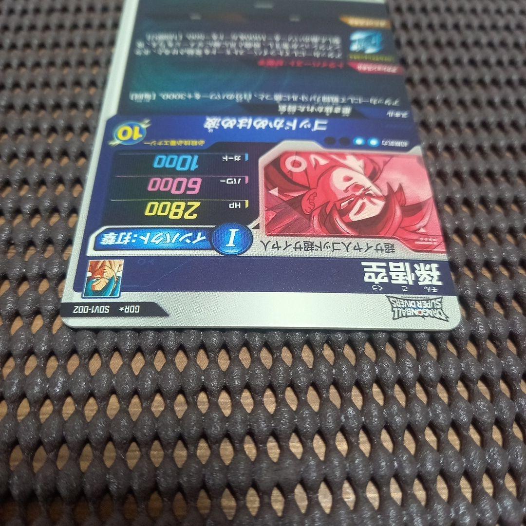 ドラゴンボールスーパーダイバーズ GDR★SDV1-002 孫悟空 パラレル