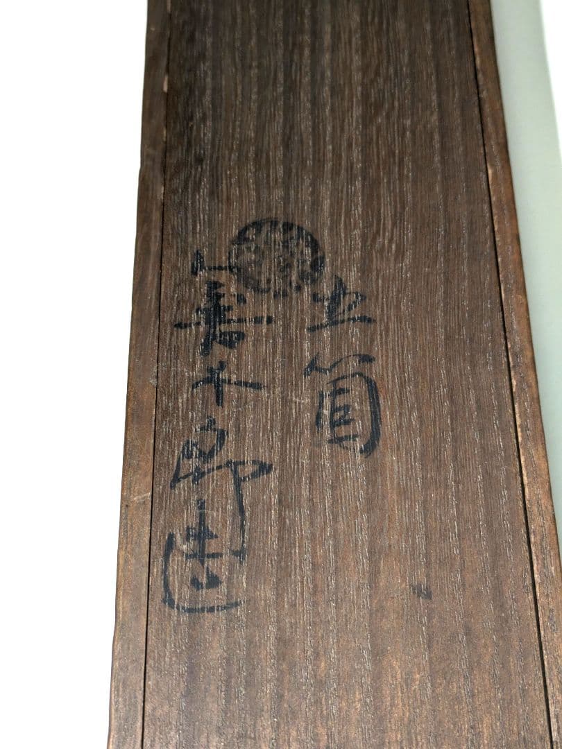 大日本永楽造 金襴手 茶碗 5客