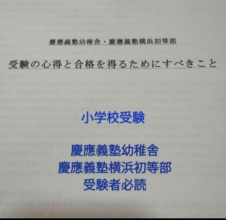 慶應義塾横浜初等部　学校別模試　小学校受験　制作用材料セット他