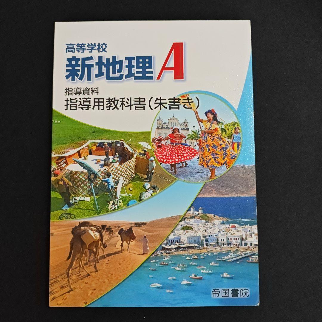 帝国書院 高校新地理A　指導用 フルセット