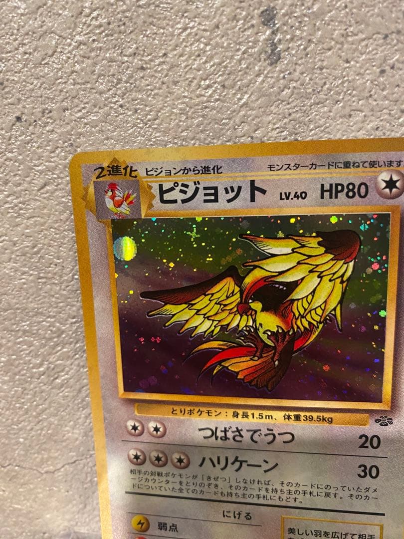 ピジョット 旧裏 ★ 第2弾拡張パック ポケモンジャングル 大玉十字ホロ