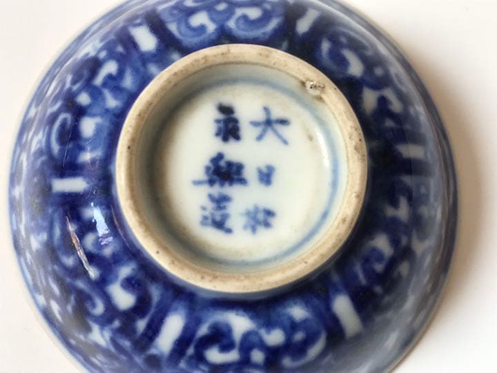 骨董　アンティーク　大日本永楽造　金彩　染付　煎茶碗　酒器　猪口　染錦