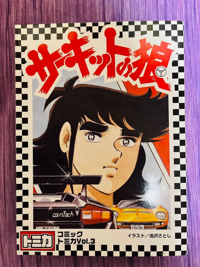 レア　新品未開封品　【トミカ】頭文字D公道最速伝説　＋　サーキットの狼Vol.3