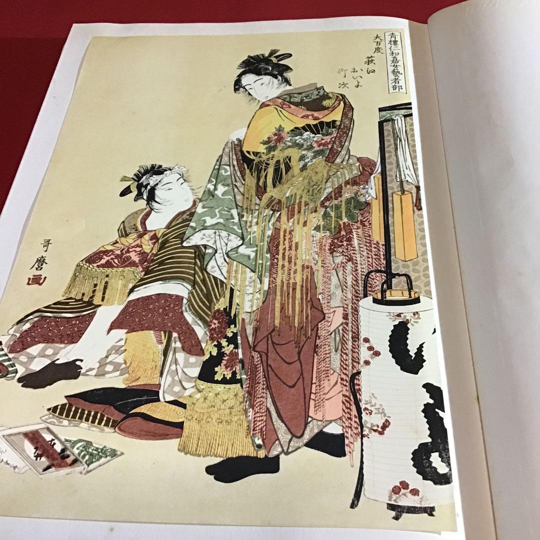 歌麿　浮世絵版画集　42x32㎝サイズ