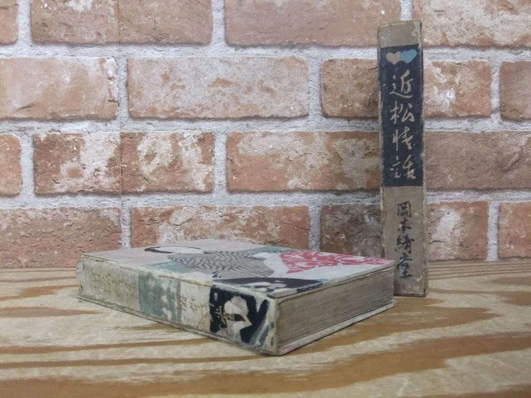岡本綺堂　「近松情話」　初版本・大正５年・竹久夢二木版装・函付