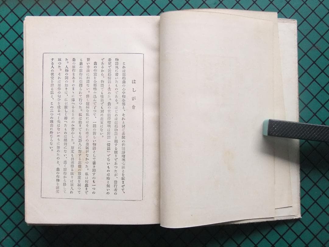 岡本綺堂　「近松情話」　初版本・大正５年・竹久夢二木版装・函付