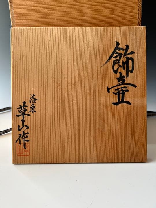 飾壷　かざり壷　天目釉　万代草山　共箱　網　三本組紐　口覆い付き　口切り　稽古