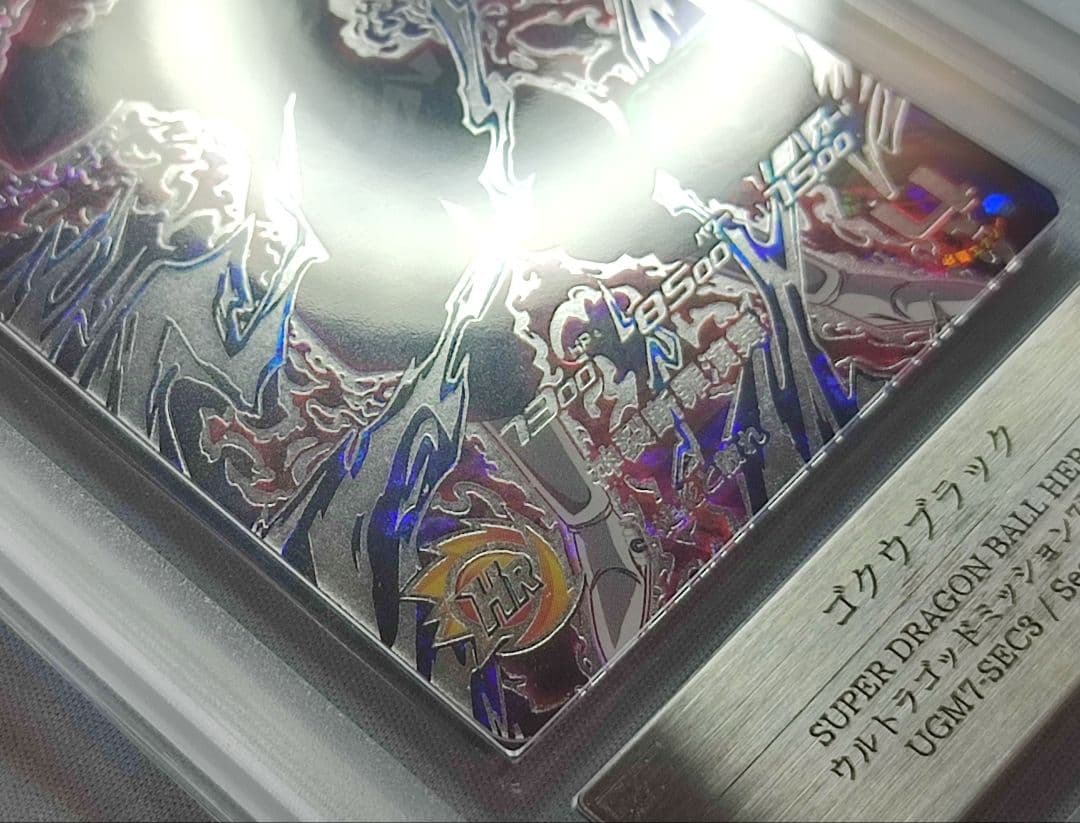 ARS10 SDBH UGM7-SEC3 ゴクウブラック【鑑定書付】