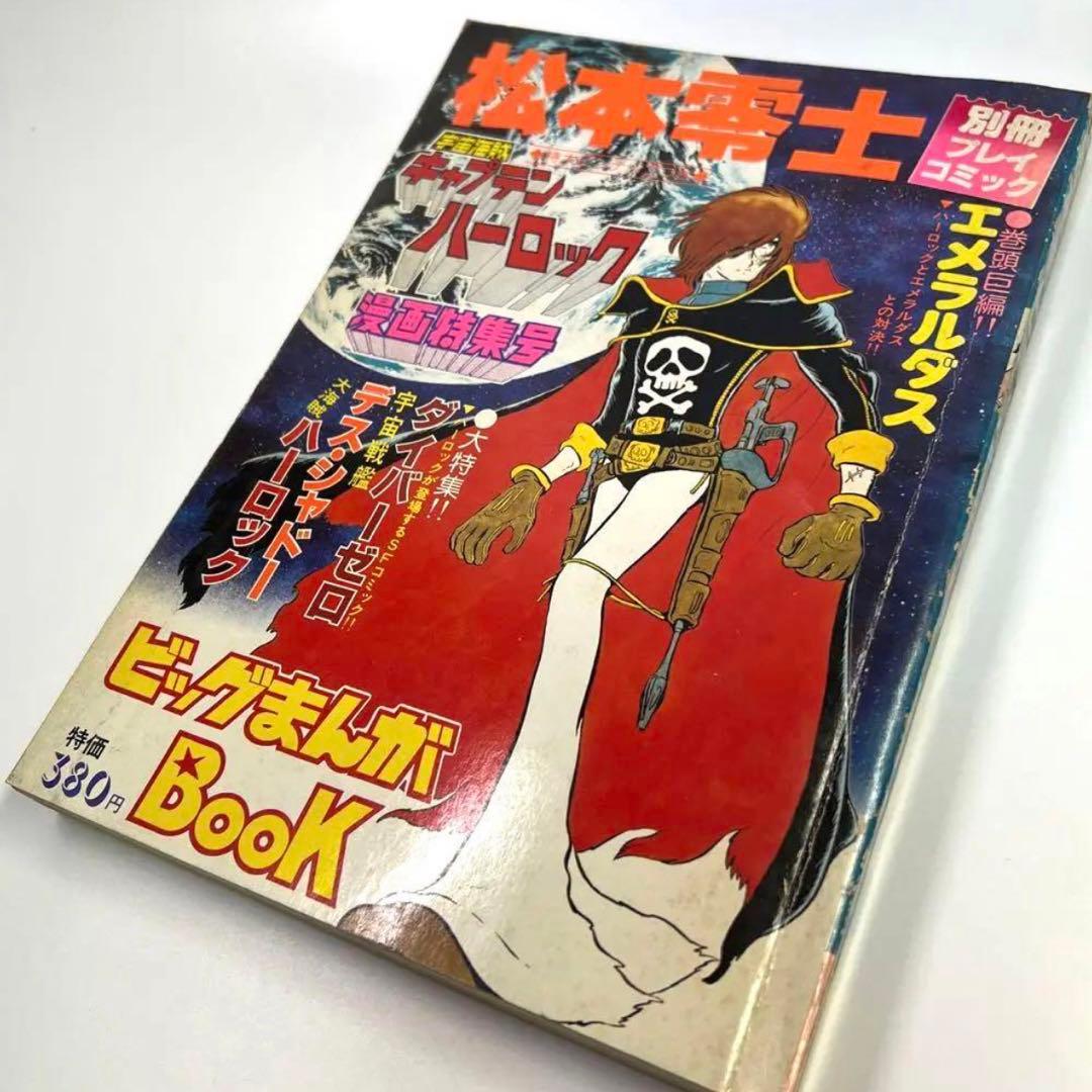 1979年 ジャンプ切抜き 「ザ・トチロー」2作と 別冊プレイコミック 松本零士