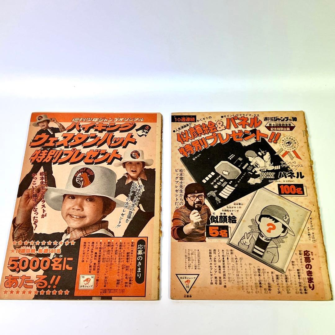 1979年 ジャンプ切抜き 「ザ・トチロー」2作と 別冊プレイコミック 松本零士