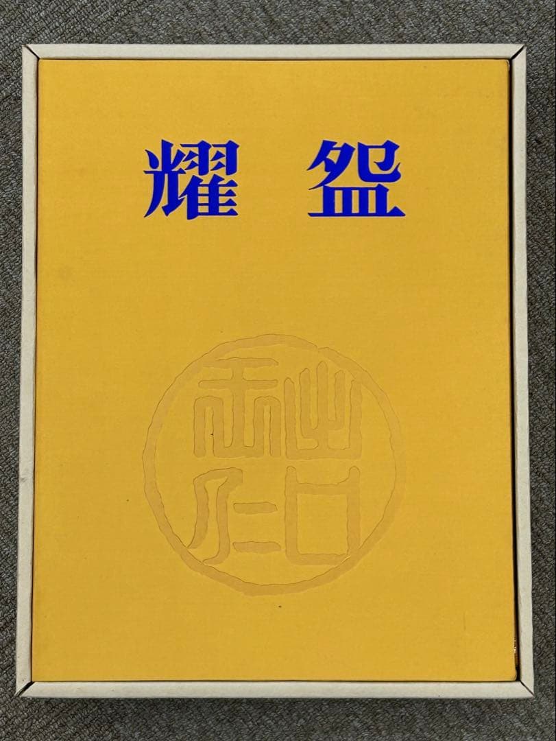 【耀盌 図録】出口王仁三郎 聖誕百年記念出版 講談社 外箱付 ようわん ずろく