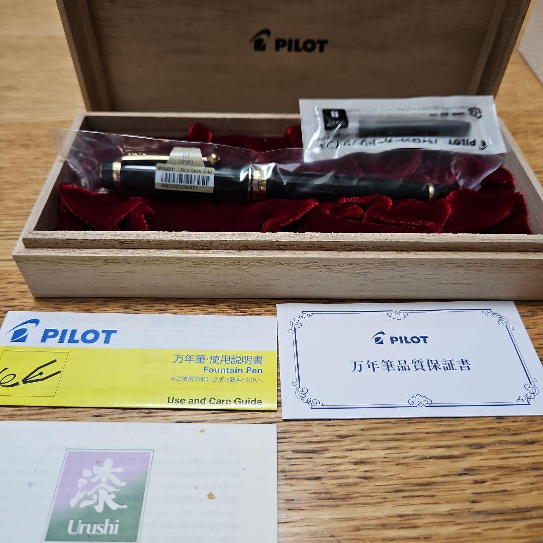【未開封 超美品】パイロット「カスタム845」漆 万年筆 黒漆 中字（M）