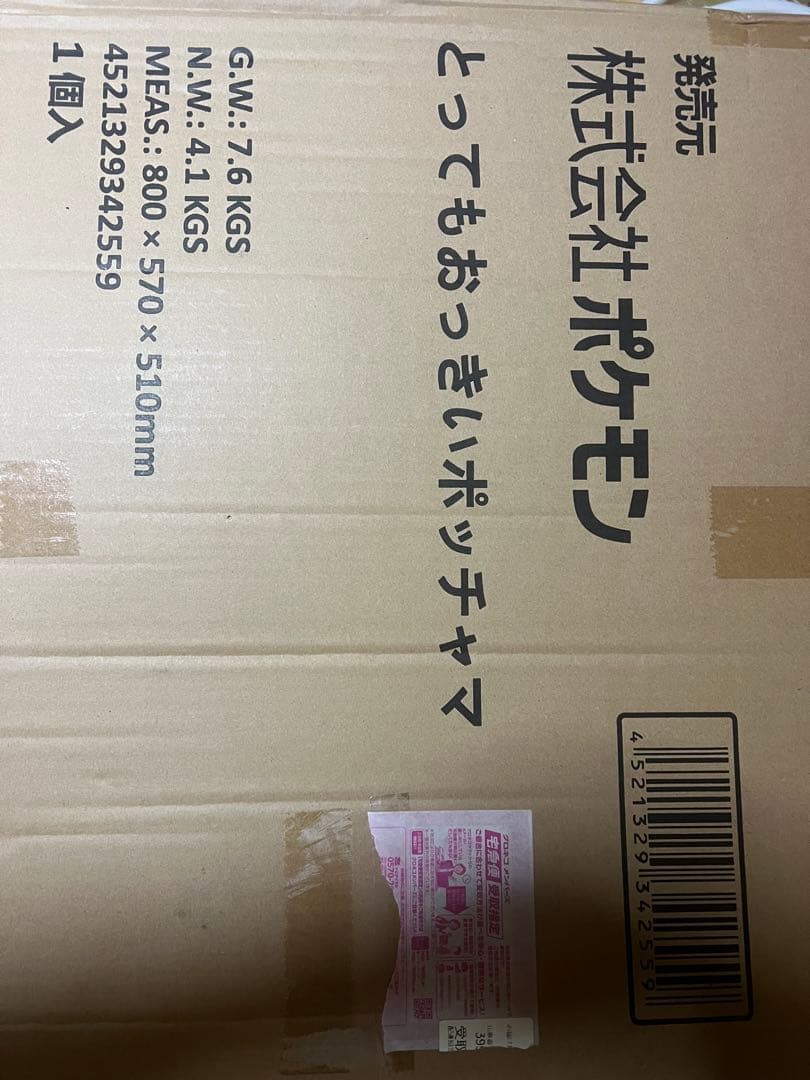 【新品未開封】とってもおっきいポッチャマ