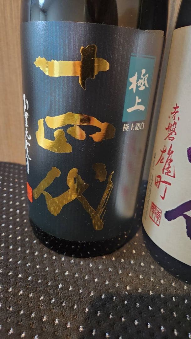 十四代空瓶4本セット