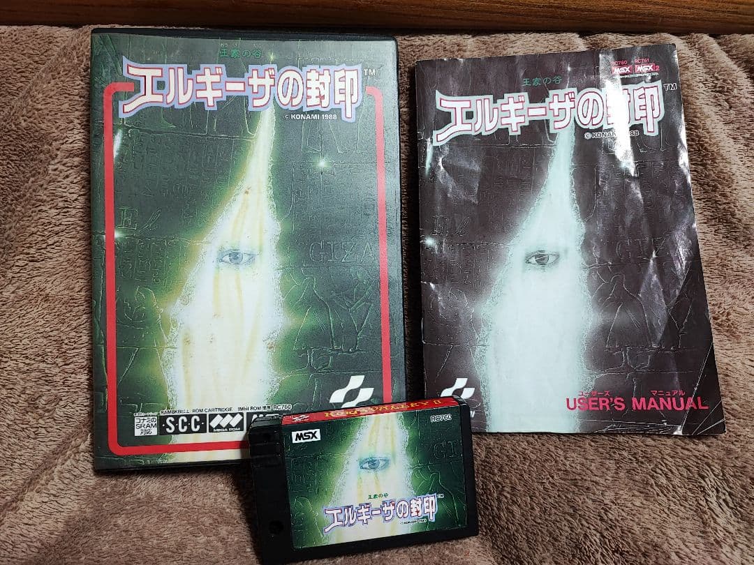 王家の谷　エルギーザの封印　MSX