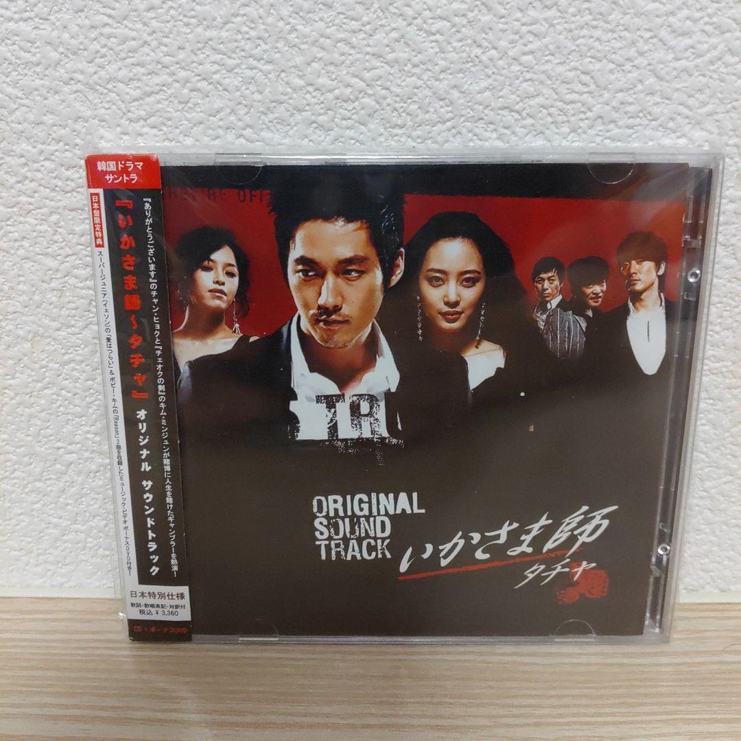 チャン・ヒョク主演「いかさま師～タチャ」オリジナルサウンドトラック 帯付.日本盤