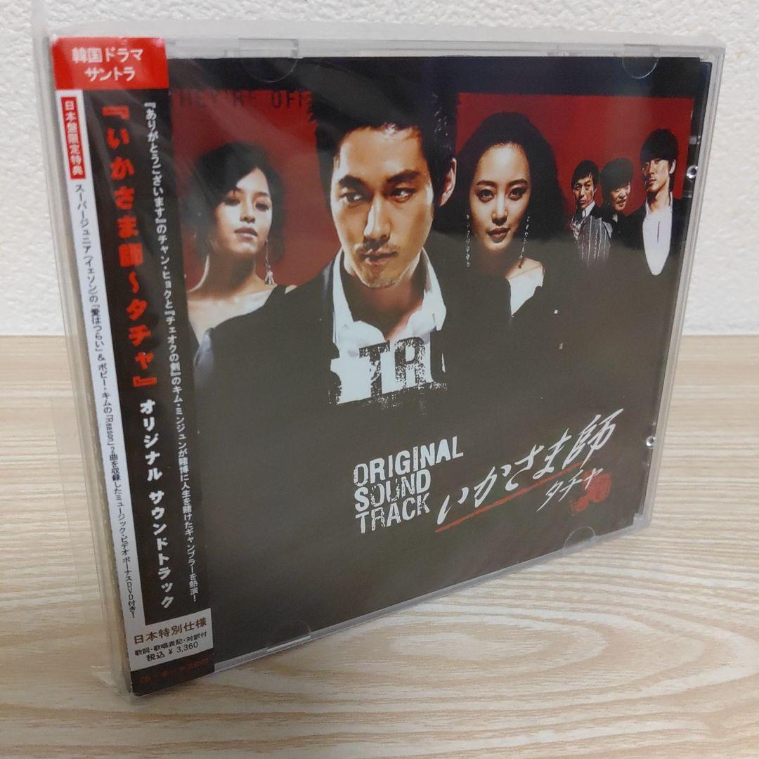 チャン・ヒョク主演「いかさま師～タチャ」オリジナルサウンドトラック 帯付.日本盤