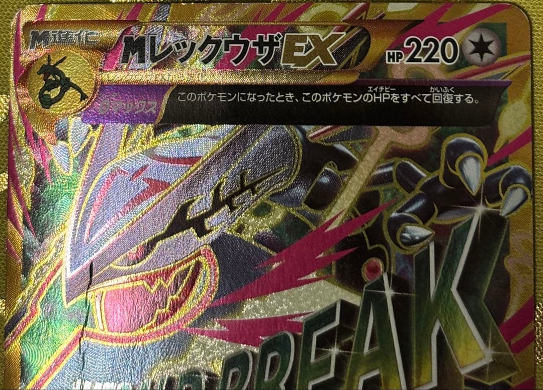 ポケモンカード MレックウザEX UR.MレックウザEX SR （1ed）