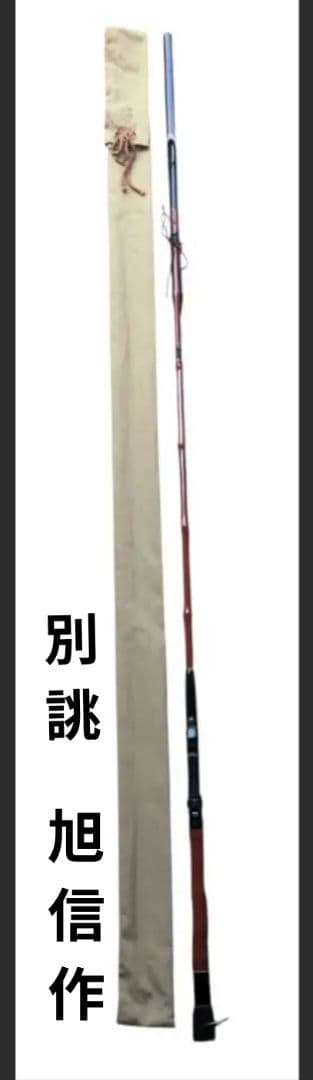 別誂 旭信 一本作り ヘチ竿 鯨 穂先 鞘付き チヌ カワハギ 竹竿 旭信作