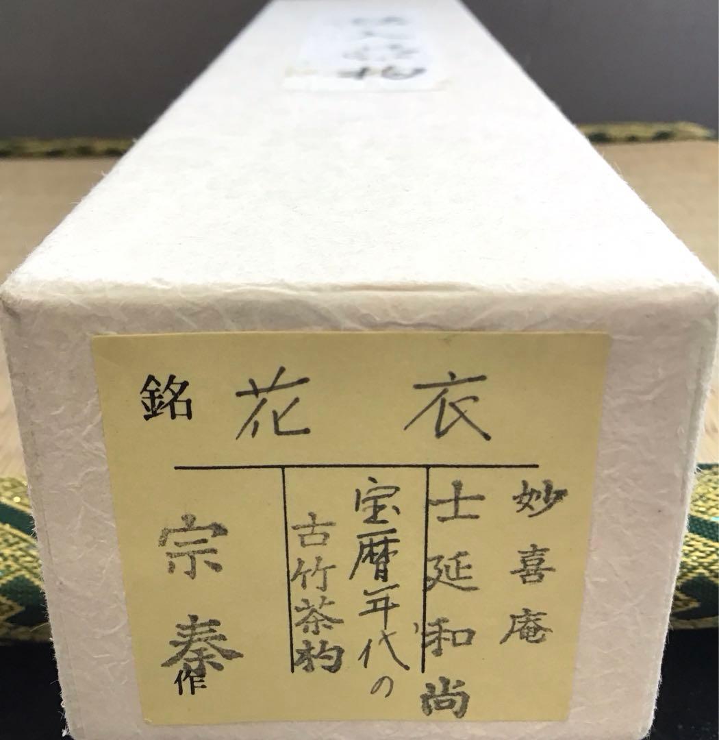 茶道具￼宝暦年代古竹茶杓　銘:花衣　宗春作　妙喜士延書付　竹箱共箱紙箱S62CS