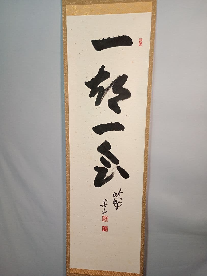 【茶道具】大徳寺　紫野　大慈院住職　戸田実山和尚筆　一行「一期一会」 軸Ｃ5