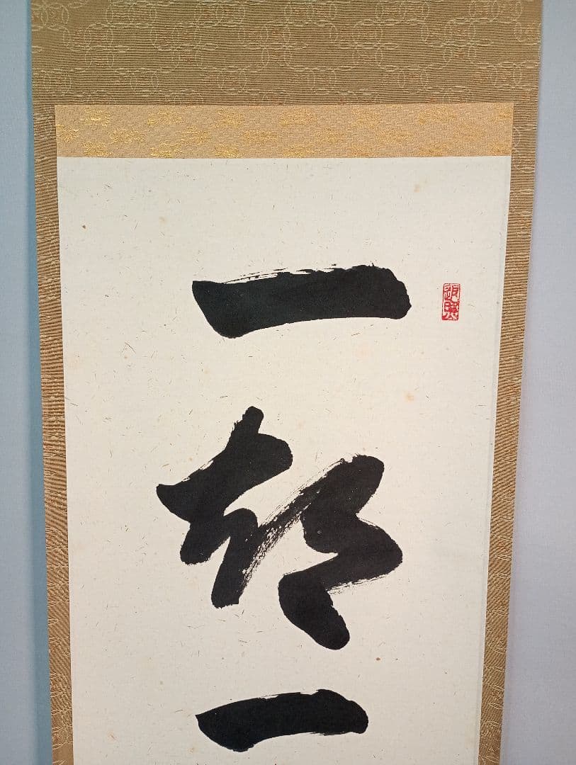 【茶道具】大徳寺　紫野　大慈院住職　戸田実山和尚筆　一行「一期一会」 軸Ｃ5