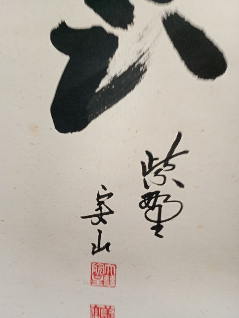 【茶道具】大徳寺　紫野　大慈院住職　戸田実山和尚筆　一行「一期一会」 軸Ｃ5