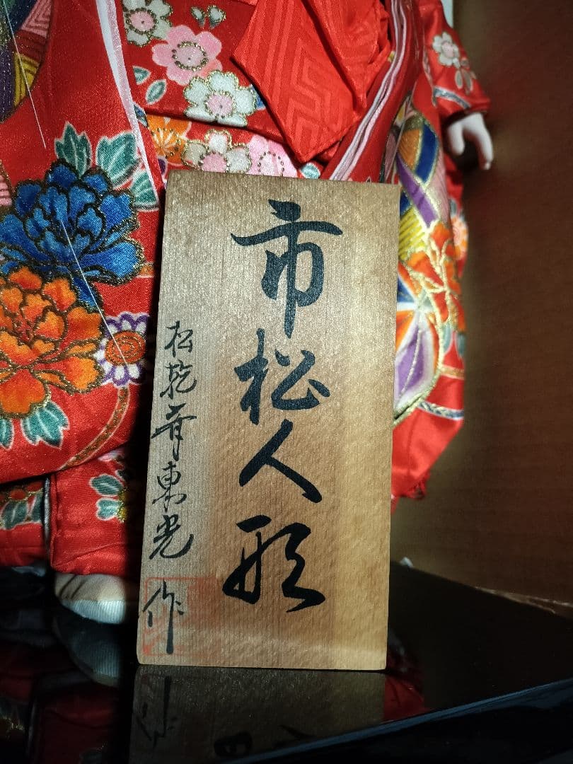 市松人形　松乾斎東光作