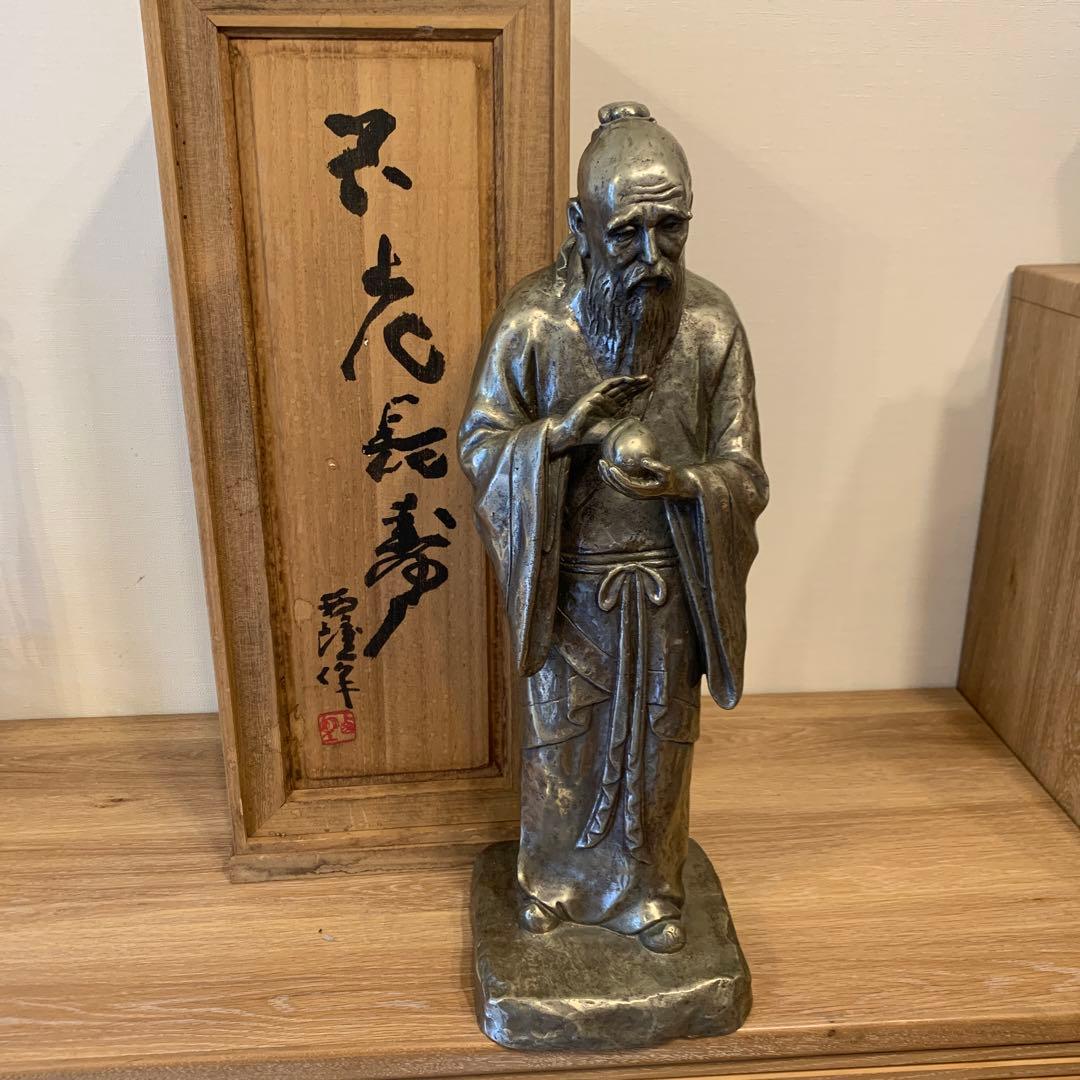 不老長寿 北村西望 高さ50cm大作品