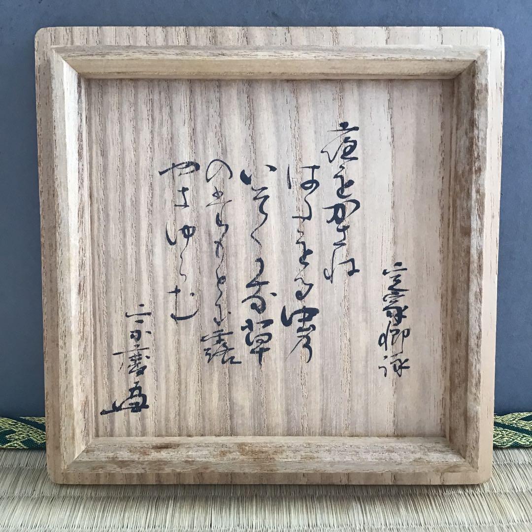 茶道具　茶碗　広州窯　呉器茶碗　銘:草の露　宗慶書付　S273CW