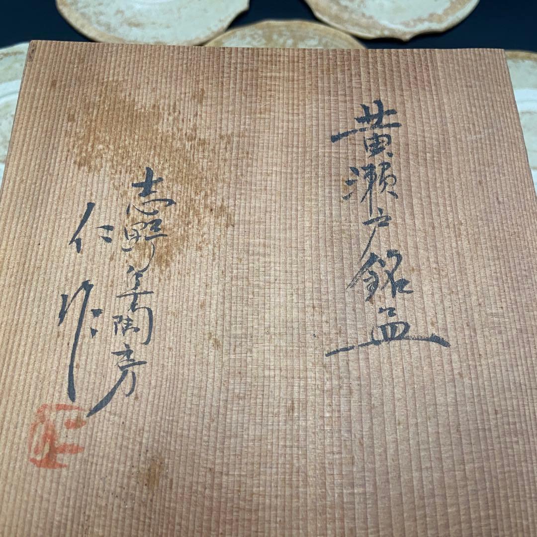 黄瀬戸銘々皿 加藤仁 志野阜陶房 ５枚セット 小皿 共箱 料亭 割烹 日本食