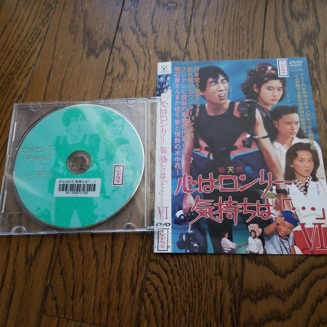 心はロンリ－気持ちは「・・・」 Ⅰ, Ⅱ, Ⅲ 3枚組DVD /Ⅵ のセット