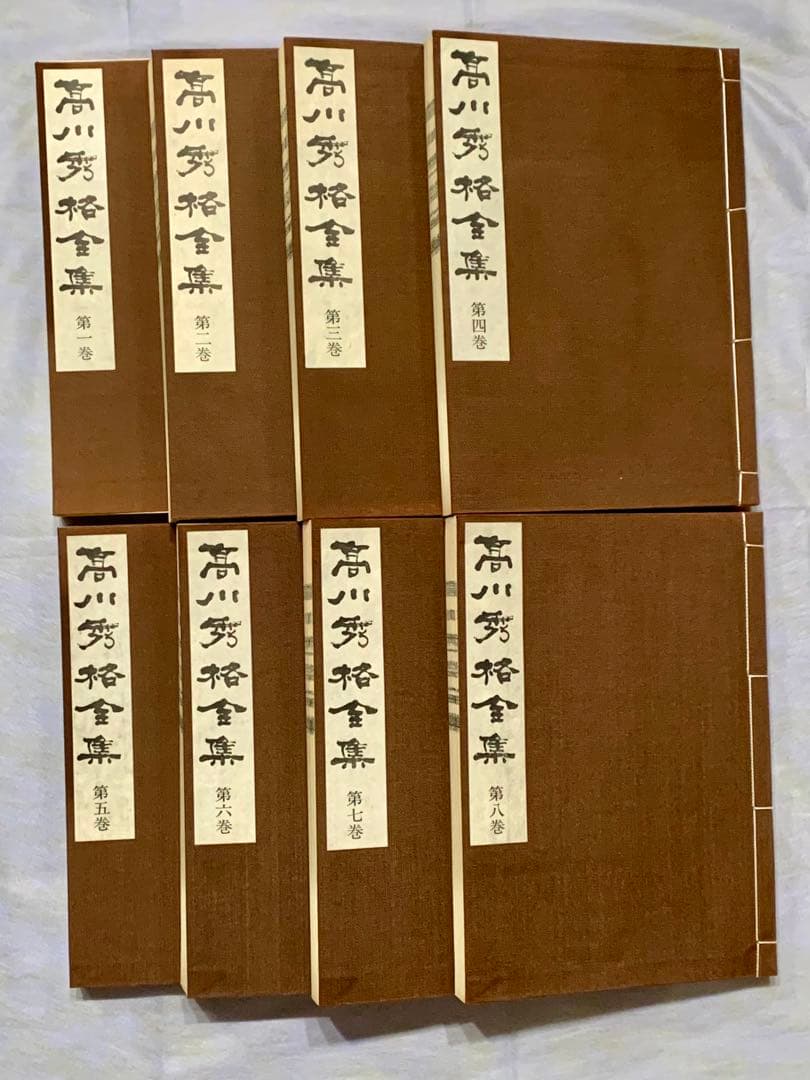 高川秀格全集 全8巻 揮毫入
