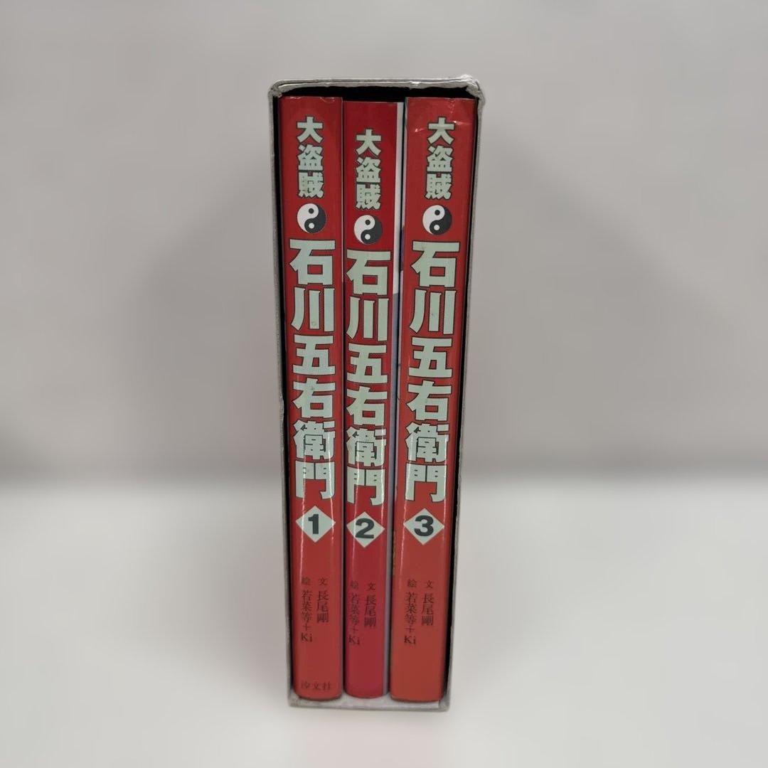大盗賊 石川五右衛門 全3巻