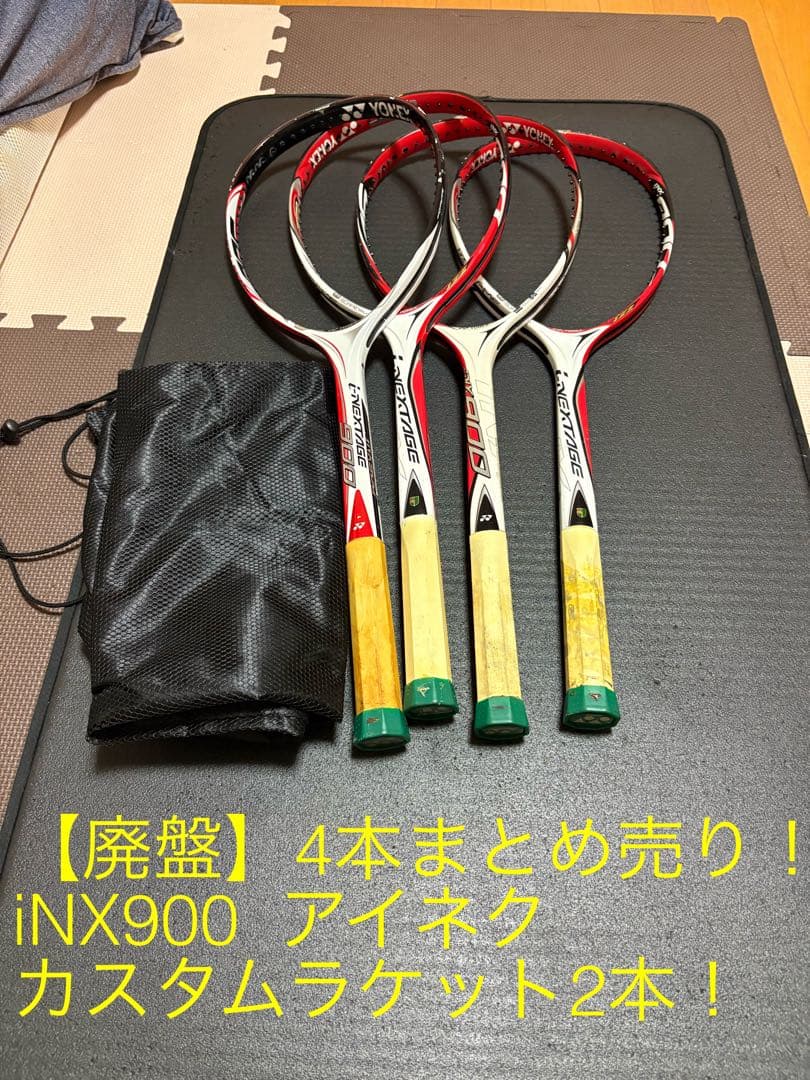 【廃盤】ソフトテニスラケット　iNX900 iNX80S カスタム ヨネックス