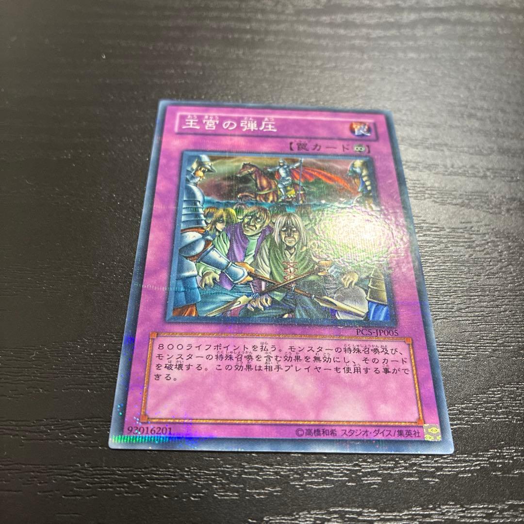 遊戯王　王宮の弾圧　ノーマルパラレル1枚