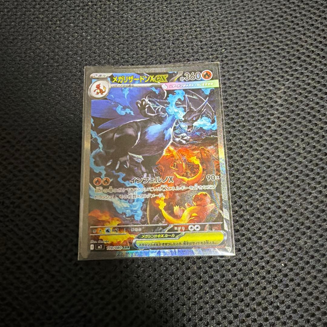 ポケモンカード　メガリザードンX ex sar