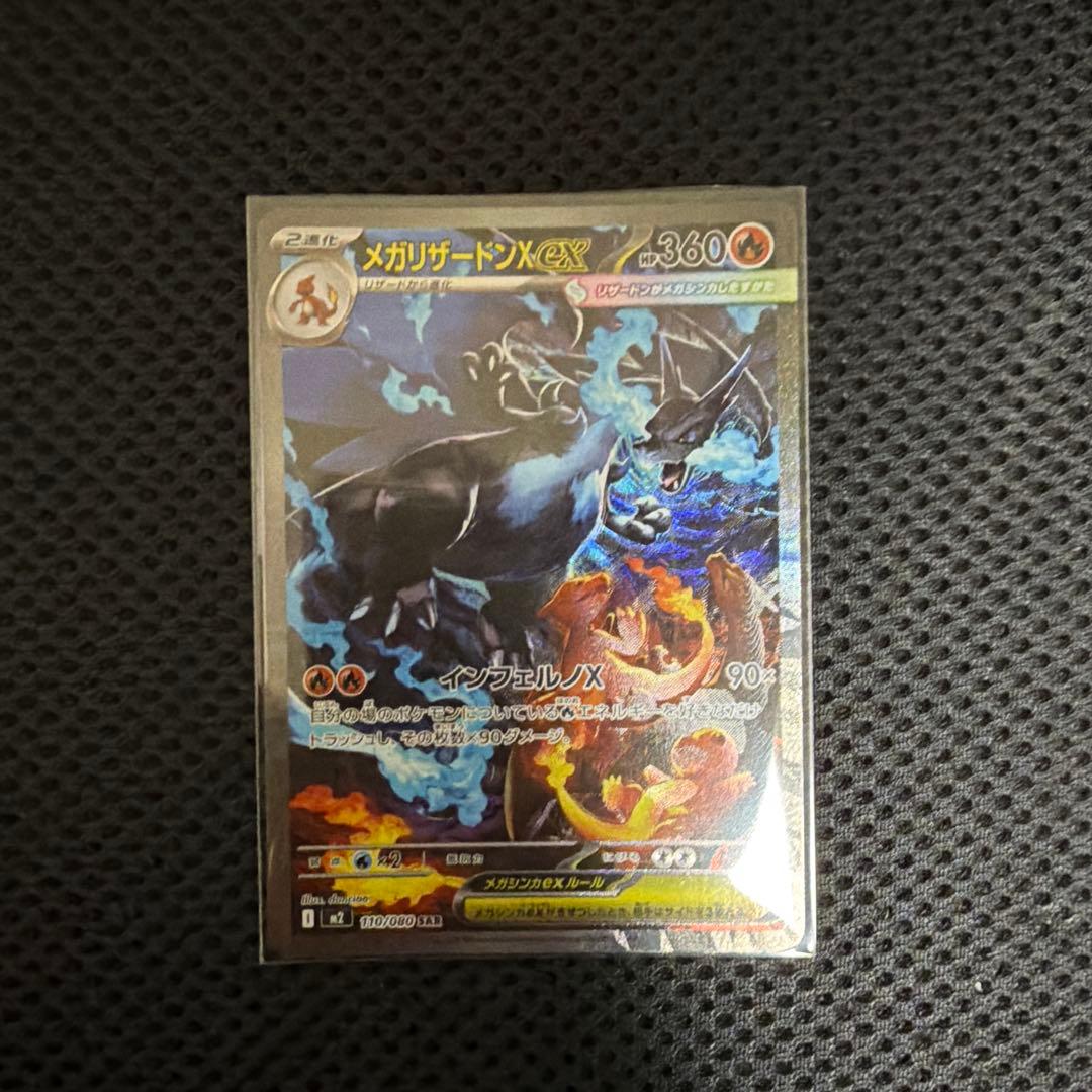 ポケモンカード　メガリザードンX ex sar