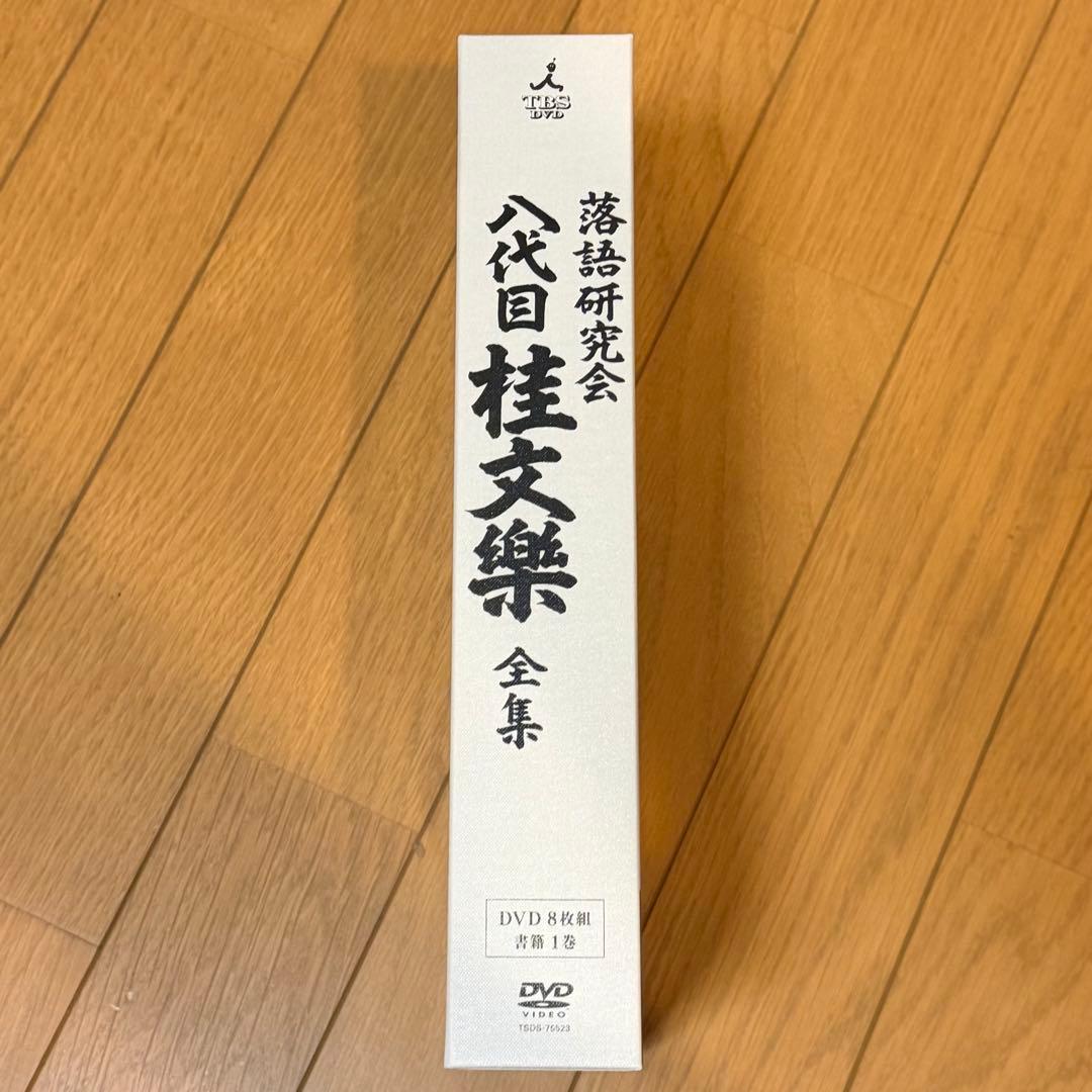 落語研究会 八代目 桂文楽 全集