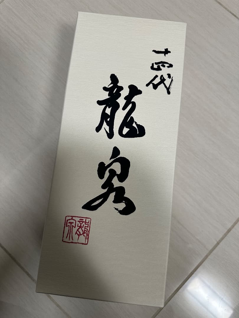 十四代 龍泉 純米大吟醸 720ml 空瓶