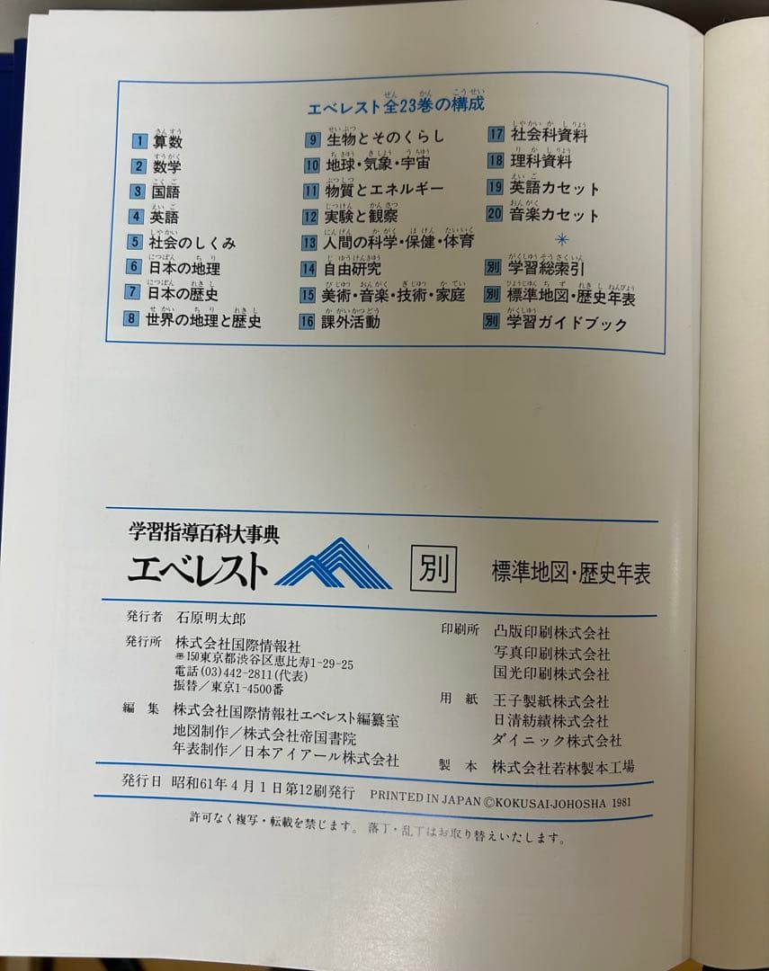学習指導百科大事典　エベレスト　￼全23巻セット　全巻セット　まとめ売り