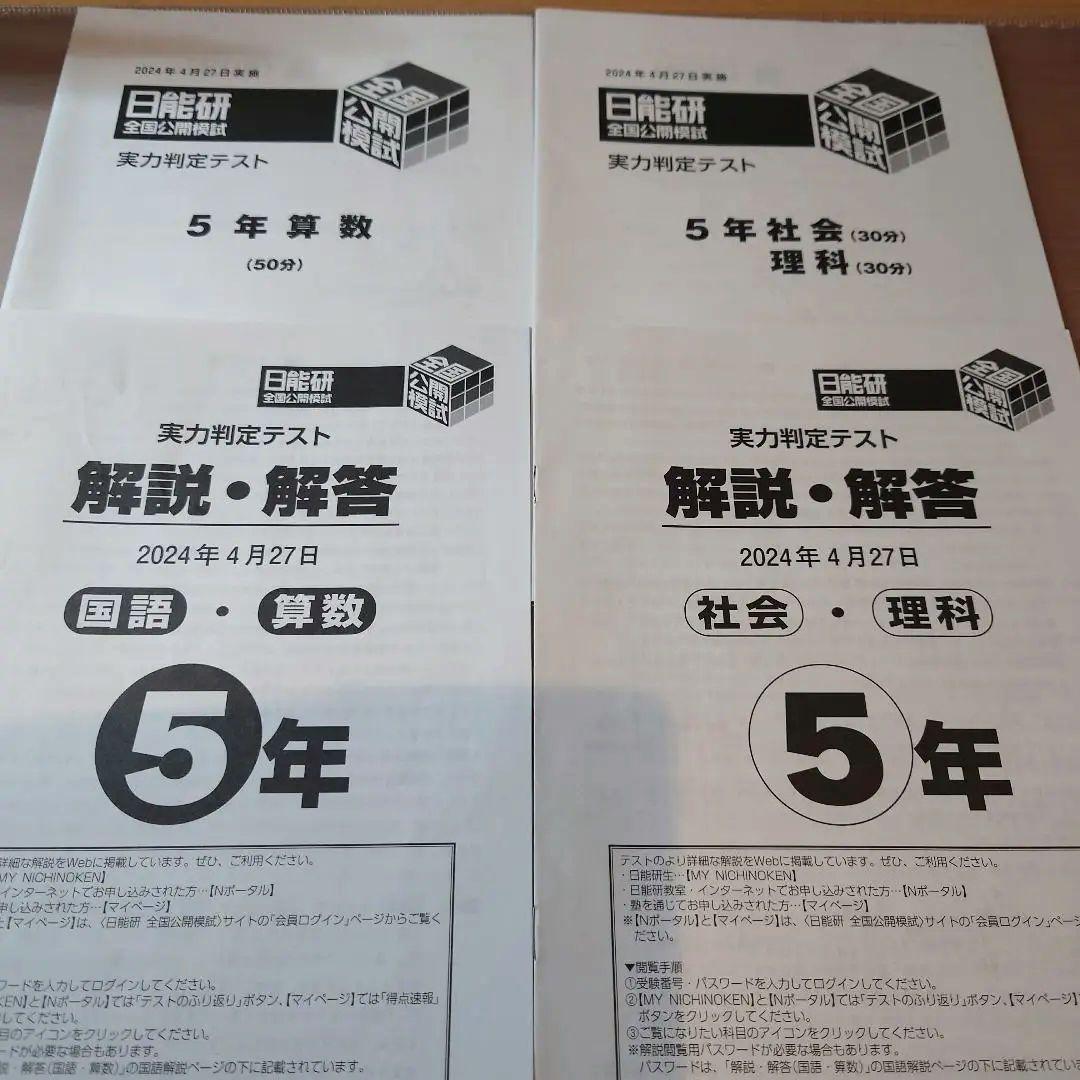 2024年度 5年生前期 全国公開模試4科 日能研