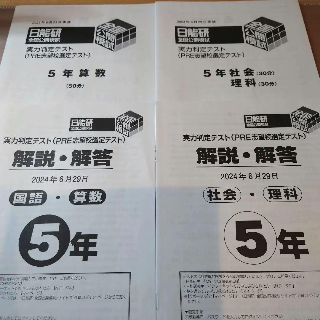 2024年度 5年生前期 全国公開模試4科 日能研